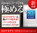 SEDアカデミーDVDスペシャルパッケージ