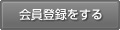 会員登録をする